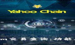 全面解析Tokenim交易查询：功能、优势与使用指南