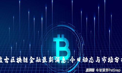 盘古区块链金融最新消息：今日动态与市场分析