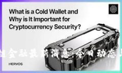 盘古区块链金融最新消息：今日动态与市场分析