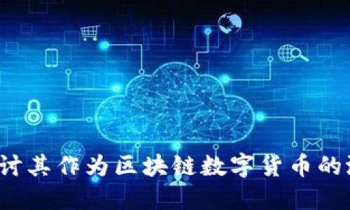 美亚币：探讨其作为区块链数字货币的潜力与应用