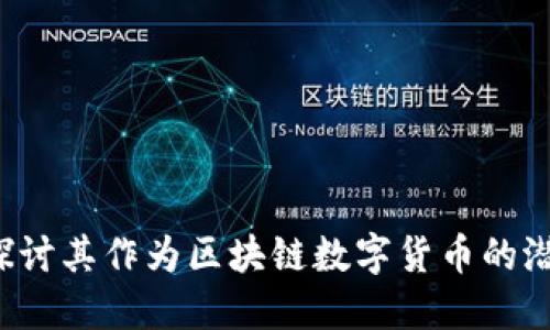 美亚币：探讨其作为区块链数字货币的潜力与应用