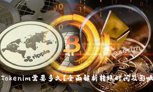 转到Tokenim需要多久？全面解析转账时间及影响因素