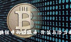 区块链中的垃圾币：价值与潜力剖析