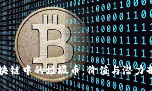 区块链中的垃圾币：价值与潜力剖析