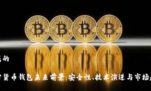 生成的

加密货币钱包未来前景：安全性、技术演进与市场趋势