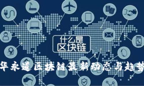 : 普华永道区块链最新动态与趋势分析