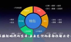 区块链时代的京币：未来支付的革命性解决方案