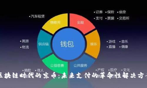 区块链时代的京币：未来支付的革命性解决方案
