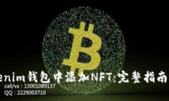 如何在Tokenim钱包中添加NFT：完整指南与步骤解析