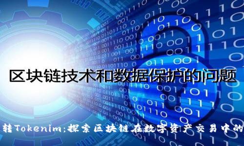 抹茶转Tokenim：探索区块链在数字资产交易中的创新