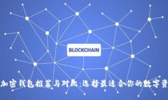 海外常用的加密钱包推荐与对比：选择最适合你