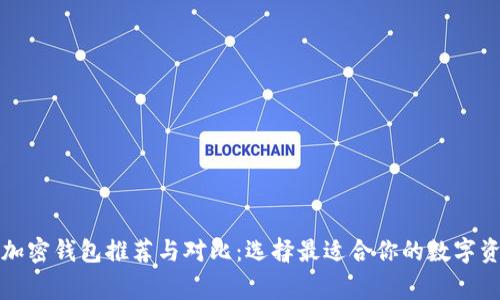 海外常用的加密钱包推荐与对比：选择最适合你的数字资产管理工具