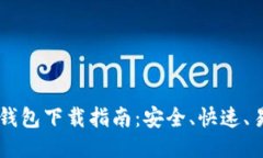 区块链钱包下载指南：安全、快速、易于上手