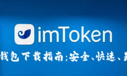 区块链钱包下载指南：安全、快速、易于上手
