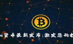 Tokenim货币最新发布：激发您的投资潜能