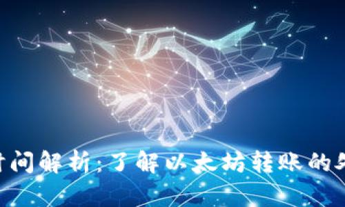 ETH充值到账时间解析：了解以太坊转账的处理与到账流程