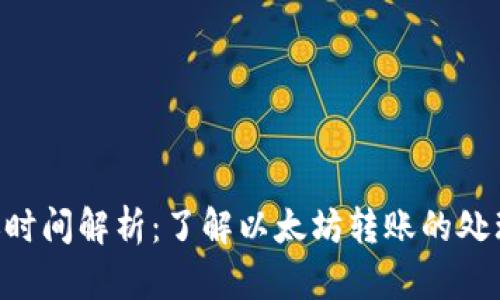 ETH充值到账时间解析：了解以太坊转账的处理与到账流程