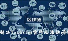 : 如何解决Tokenim官网无法访问的问题？