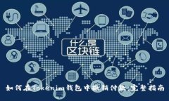 如何在Tokenim钱包中撤销付款：完整指南