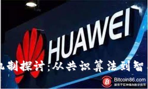 区块链最新机制探讨：从共识算法到智能合约的未来