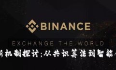 区块链最新机制探讨：从共识算法到智能合约的