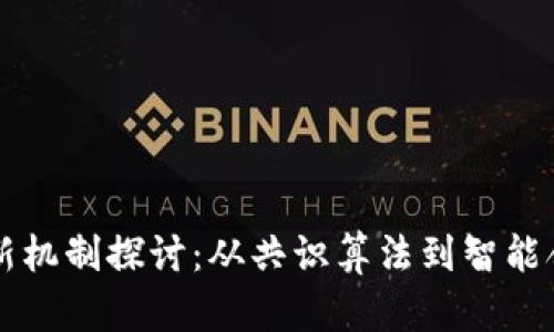 区块链最新机制探讨：从共识算法到智能合约的未来