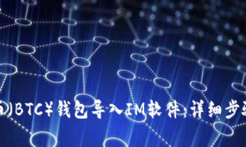 如何将比特币（BTC）钱包导入IM软件：详细步骤与注意事项