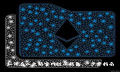 如何在以太坊官网注册钱包：一步步指南