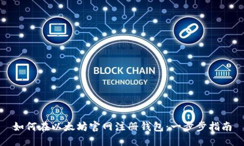 如何在以太坊官网注册钱包：一步步指南