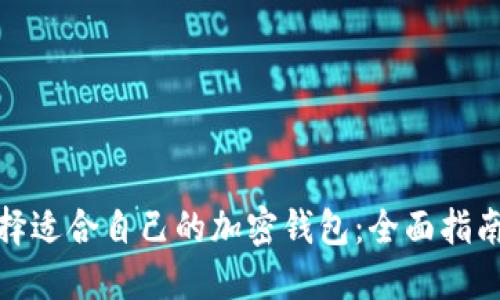 如何选择适合自己的加密钱包：全面指南与建议