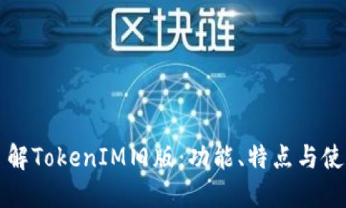 深入了解TokenIM旧版：功能、特点与使用指南