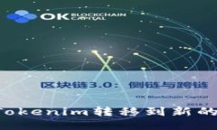 如何安全地将Tokenim转移到新的钱包：详细指南