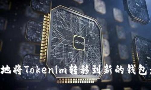 如何安全地将Tokenim转移到新的钱包：详细指南