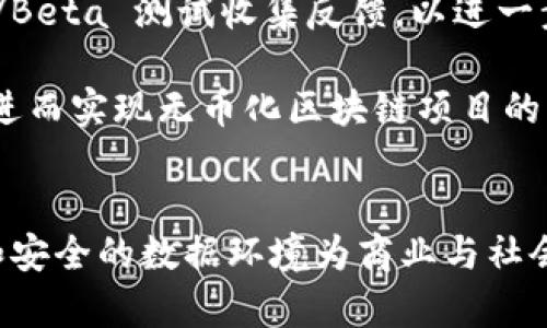 baioti无币化的区块链：解读与应用/baioti
区块链，无币化，共享经济，智能合约/guanjianci

无币化的区块链概念解析
无币化的区块链，顾名思义，即不涉及加密货币或代币的区块链技术。这种类型的区块链系统主要专注于数据的安全存储、透明度和不可篡改性，而不是通过数字货币来激励用户。在许多应用场景下，区块链的核心优势并不依赖于货币，而是其分布式账本技术所赋予的数据可信性和去中心化的特性。

区块链技术的基础在于其构建的去中心化网络，使得信息无须依赖中心化的机构而得到有效管理。在无币化的区块链中，用户可以为数据提供服务，确保信息的准确性和安全性。被广泛应用于各种行业，包括金融、医疗、供应链、版权保护等领域，展现出其强大的潜力和灵活性。

无币化区块链的优势
无币化的区块链系统拥有多个优势，首先是其能够有效減少交易成本。传统上，很多交易需要第三方机构的参与，这不仅增加了成本和时间，也存在信息安全的隐患。通过无币化区块链，交易各方可以直接交互，通过智能合约确保交易的自动执行，降低了成本，提升效率。

其次，这种技术架构还增强了数据的隐私保护。在没有币种激励的情况下，参与者更倾向于维护数据的隐私性，通过加密技术和签名机制确保数据只在授权用户之间流通。此外，无币化的区块链通常采用更为简洁的共识机制，这有助于提高网络的处理速度和效率。

无币化区块链的应用场景
在当今的各个行业中，无币化的区块链技术有着广泛的应用。其中一个显著的例子是在供应链管理领域。传统的供应链需要大量的中介来跟踪商品的来源、运输过程和最终交付等信息，而无币化区块链可以通过分布式账本记录每一步的变化，使得各个参与方都能实时获取信息，避免了欺诈与错误。

此外，无币化区块链在医疗领域同样展现出巨大价值。通过建立一个去中心化的医疗记录平台，患者的医疗数据可以安全地存储和分享，医生可以方便快速地获取患者的病史，而患者对自身数据的控制权也得以加强。这样的设计不仅提高了治疗的准确性，也增强了患者的数据隐私保护。

相关问题1：无币化区块链与有币化区块链的区别
无币化和有币化区块链的显著区别在于，前者不涉及加密货币的发行和交易，而后者则以加密货币为核心，激励用户参与网络的建设与维护。无币化区块链的重点在于信息的安全与透明，而非经济利益的激励机制。

有币化区块链例如比特币、以太坊等，提供了币种作为参与网络的动力，用户可以通过挖矿、交易等方式获得代币，进而再次用于网络中的各种功能，如支付、投资等。产生币种的机制通常会涉及复杂的挖矿和共识算法，如工作量证明（PoW）或权益证明（PoS）。

而无币化区块链如Hyperledger、Corda等，强调的是建立企业间的信任关系，通过共享与验证信息来提升效率。其典型应用于企业内部或政府部门之间的数据交换，去掉了经济动机，让参与者能够专注于数据的准确性与过程的透明性。

相关问题2：无币化区块链的安全性怎样保障
无币化区块链的安全性主要依赖于其去中心化的设计和加密技术。与传统集中式系统不同，区块链通过节点之间的相互验证和数据复制，避免了单点故障和数据篡改的风险。在无币化区块链中，由于没有中心化的控制，数据被分布到多个节点上，各节点的数据都是真实且可信的。

加密在这一过程中也起到至关重要的作用，使用了非对称加密算法，确保数据在传输过程中不被第三方窃取。每笔交易都会被哈希计算生成唯一的数字指纹，任何人试图更改数据都会破坏链中的完整性，从而被网络上的其他节点识别出来。

此外，智能合约的使用也有助于提高安全性。智能合约是被部署在区块链上的自动执行代码，确保所有交易的规则在合约中设定，并由网络中的所有人进行监督和验证，这样不仅可以减少人为错误，还能有效避免欺诈。

相关问题3：无币化区块链在共享经济中的作用
共享经济的核心在于资源的有效利用与信任关系的建立，而无币化区块链正好可以为这一点提供技术支持。无币化区块链可以用来记录共享资源的使用情况，确保资源的透明度和可追溯性，进而增强参与者之间的信任。

以共享出行为例，通过无币化区块链记录车辆的使用历史与驾驶者的驾驶行为，用户可以更直观地了解车辆的状况与安全性，而汽车的使用费用与责任也能在区块链上得到自动且公正的结算。这在一定程度上减轻了用户对车辆拥有者的信任负担，促进了共享经济的健康发展。

在共享住宿领域，无币化区块链则通过为每个房源建立数字身份，实现房东和租客之间的直接交易，记录房源的使用情况并确保安全性，减少了中介的参与。这种透明的交易方式不仅确保了房源信息的真实可靠，也能有效减少纠纷，提高用户体验。

相关问题4：如何实施无币化区块链项目
实施无币化区块链项目时，首先需要明确项目的目标和应用场景。了解具体的需求将有助于后续的架构设计和技术实现。通过市场调研和行业分析确定链上的参与者，确保他们对无币化区块链的认知与接受程度。

其次，选择合适的区块链平台是实施的关键。例如，针对企业需求的Hyperledger Fabric，或者适用于就事论事的Corda等平台都可以为无币化区块链提供良好的基础。而在选择平台时，需评估其可扩展性、安全性和社区支持情况。

同时，技术测试与验证是不可或缺的一步。在开发智能合约和区块链应用之前，搭建一个测试环境以确保所设计的功能能够正常运作，并通过Alpha/Beta 测试收集反馈，以进一步系统。

最后，项目的实施需要涉及各个参与者的互动与沟通，以推动用户的参与和认可。培训和教育也是不可忽视的，确保参与者能够熟练使用新的系统，进而实现无币化区块链项目的成功落地。

总结
无币化的区块链提供了一种新颖的技术框架，能够在多个领域实现去中心化数据管理和信任建立。尽管它不涉及币种激励，但其构建的透明、可靠和安全的数据环境为商业与社会的进步提供了保障和可能性。随着技术的发展与应用的拓展，我们有理由相信，无币化区块链将在未来发挥更大作用，推动不同行业的创新与升级。