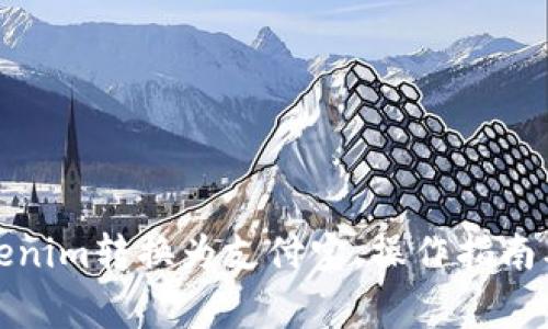 如何将Tokenim转换为支付宝，操作指南及注意事项