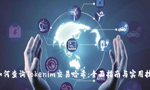  如何查询Tokenim交易哈希：全面指南与实用技巧