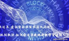 b待内容时长过长，建议分段撰写或简化问题。