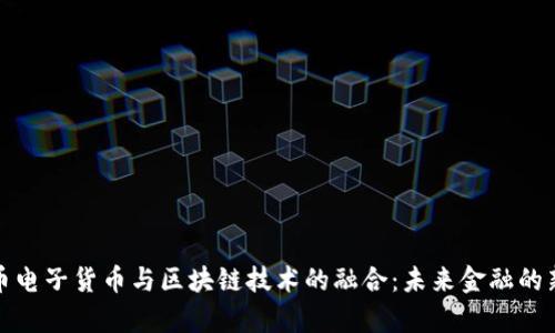 人民币电子货币与区块链技术的融合：未来金融的新篇章