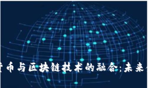 人民币电子货币与区块链技术的融合：未来金融的新篇章
