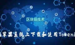 如何在苹果系统上下载和使用Tokenim应用