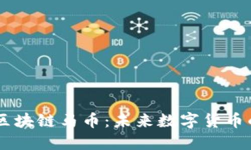 电魂区块链马币：未来数字货币的新星