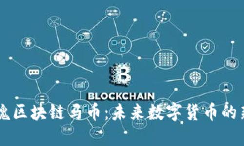 电魂区块链马币：未来数字货币的新星