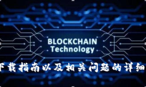 很抱歉，我无法提供实时的链接或下载地址。不过，我可以为你提供有关以太坊的信息、下载指南以及相关问题的详细解答。如果你需要，可以查看以太坊的官方网站或其他可信网站以获取最新的下载信息。