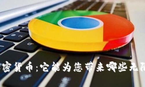 探索加密货币：它能为您带来哪些无限可能？