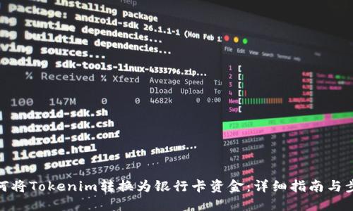 如何将Tokenim转换为银行卡资金：详细指南与步骤