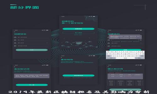 
2019年最新区块链排名及其影响力分析