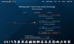 2019年最新区块链排名及其影响力分析