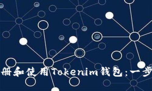 如何注册和使用Tokenim钱包：一步步指南