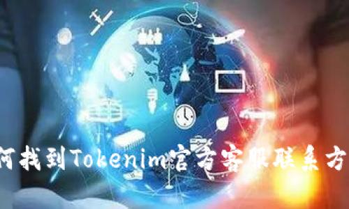 如何找到Tokenim官方客服联系方式？