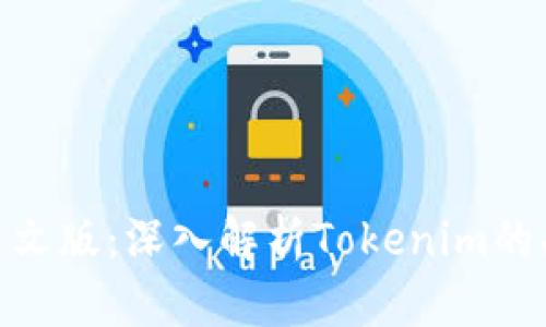 Tokenim中文版：深入解析Tokenim的功能与应用